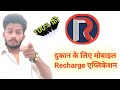 दुकान के लिए मोबाइल Recharge Application | Mobile Recharge Application |All Recharge App