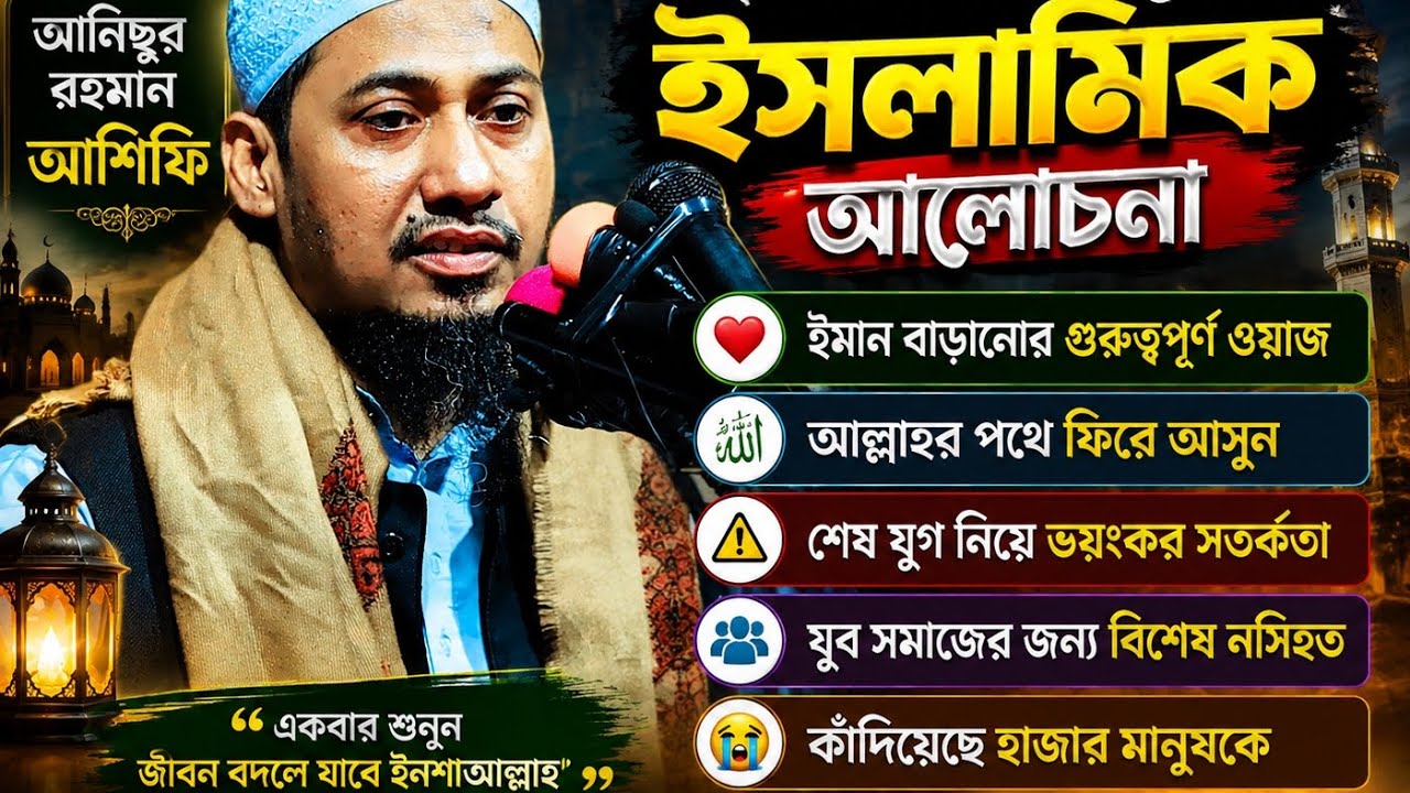 একবার শুনুন জীবন বদলে যাবে ইনশাআল্লাহ