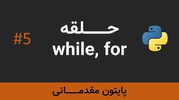 برنامه نویسی پایتون مقدماتی - حلقه for و while