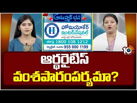 Ayushman Bhava : Rheumatoid Arthritis Treatment | ఆర్థరైటిస్ వ్యాధి వంశపారంపర్యమా? | 10TV News - 10TVNEWSTELUGU