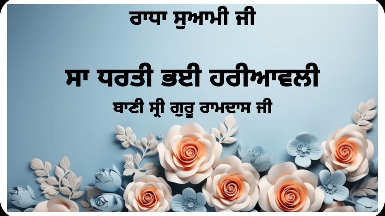 Saa Dharati Bhayi Hariyawali ।। Bani Shri Guru Ramdas Ji ।। Mera satguru।। #viral 