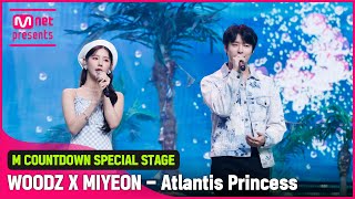 'SUMMER SPECIAL STAGE' 'WOODZ(조승연) X 미연'의 '아틀란티스 소녀 Atlantis Princess(원곡 - 보아)' 무대