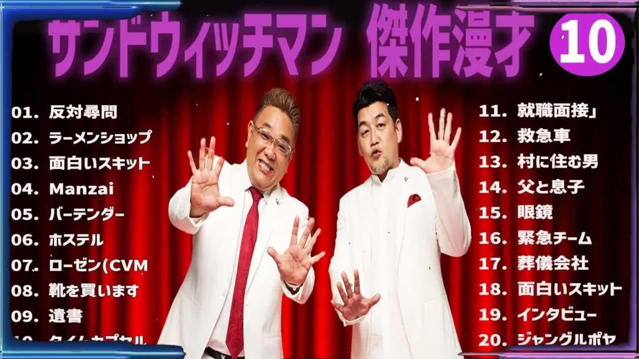 【広告無し】サンドウィッチマン 傑作漫才+コント #10【睡眠用・作業用・高音質BGM聞き流し】（概要欄タイムスタンプ有り）