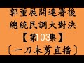 晚上場北投區9月30日週六 郭.侯.柯.賴會得幾票！總統民調大對決【第103集】〔一刀未剪直播〕郭台銘.侯友宜.賴清德.柯文哲