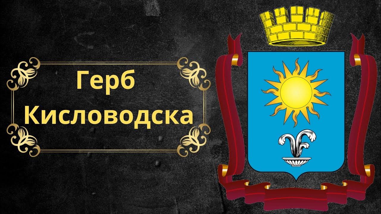 Герб кисловодска фото