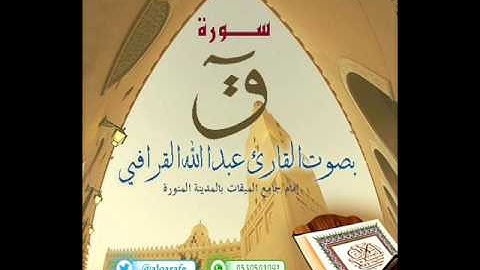تلاوة جميلة لسورة ق للقارئ عبدالله القرافي تهجد 1434