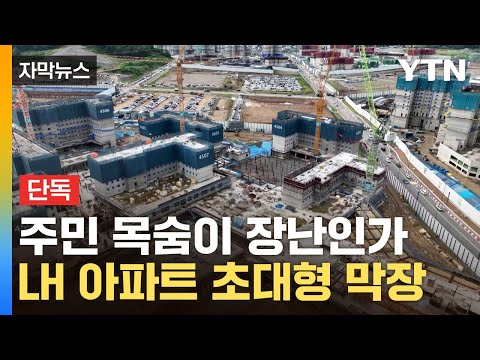 [자막뉴스] &amp;quot;붕괴될 수도 있었다&amp;quot;...아파트 문제 알고도 덮은 LH / YTN