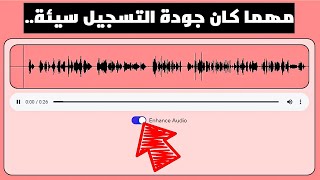 مفاجأة مجانية 😱 ازالة الضوضاء والتشويش من الصوت نهائياً.. (تحسين جودة الصوت بالذكاء الاصطناعي)