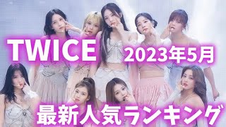 【最新】TWICEメンバー人気ランキング日本版2023年5月트와이스랭킹