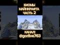 Биомы майнкрафта часть 2 #biome #wrek #minecraft #fup #recommendations #природа