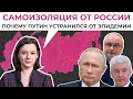 Самоизоляция от России. Почему Путин устранился от эпидемии