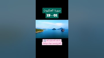سورة العنكبوت01-19: القارئ/محمد جواد سوالمة