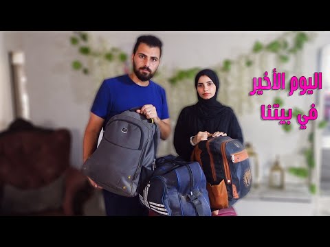 اليوم الأخير في بيتنا دعواتكم