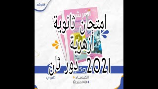 امتحان ثانوية ازهرية 2021  دور ثاني