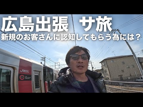 【広島出張】新規のお客さんにグーグル検索から見つけてもらう為にはどうしたら良いのか？ニュージャパンEXさん＆ドーミーインANNEXさんの半分サウナ旅