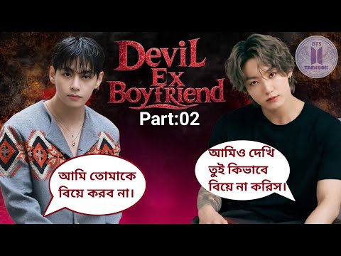 Devil Ex boyfriend || Part:02 || voice: জানপাখি এবং রুহি #taekook #taekookstory