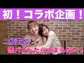 【初コラボ！！！】二瓶有加ちゃんと恋愛の質問コーナーをしたら話が止まらなさすぎた！！！