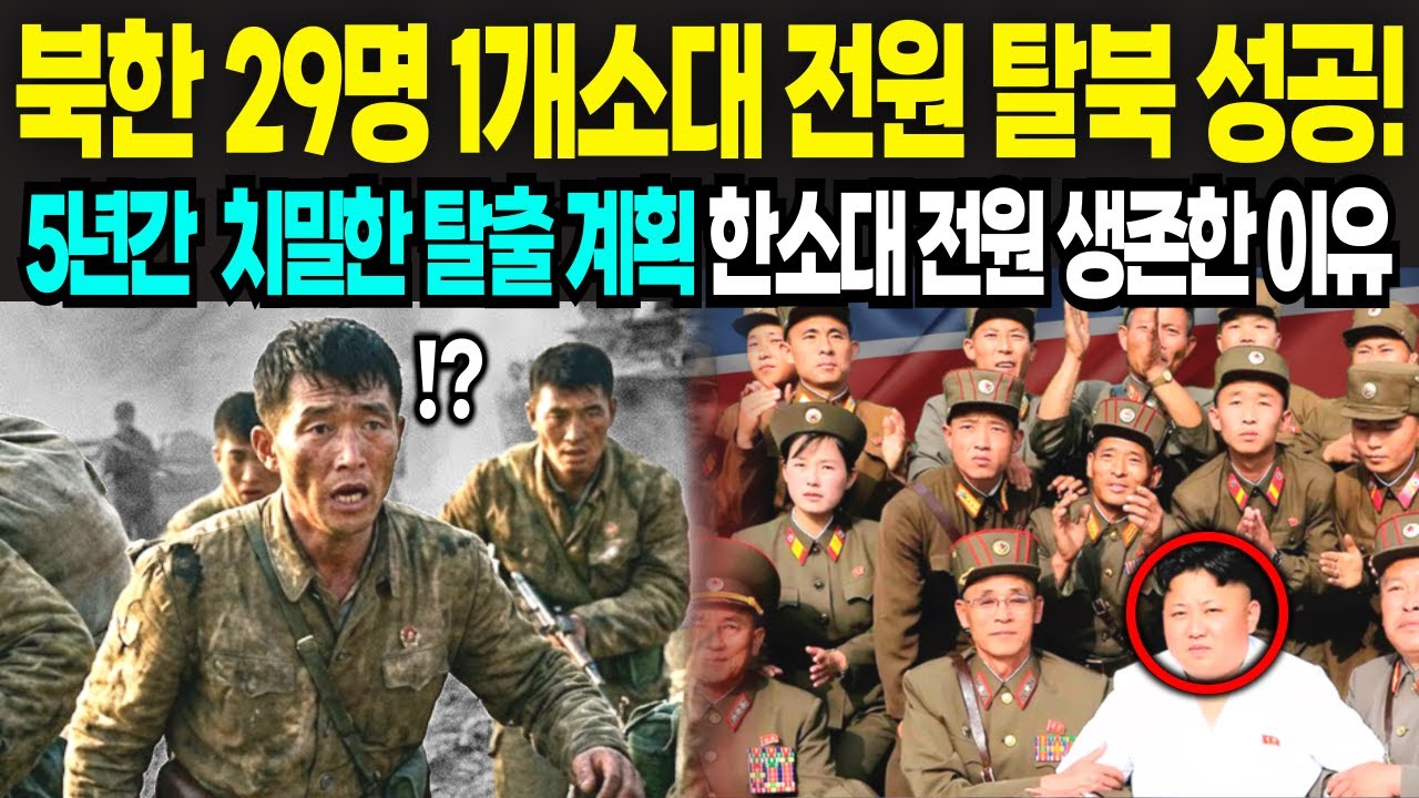 북한 29명 보위부 중장 직속1소대 집단탈북 성공!! 전원 생존할수있었던 탈북루트 최초공개!!