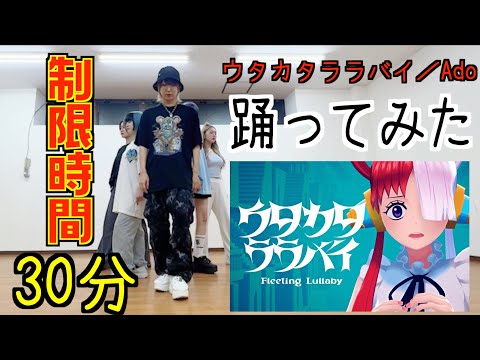 【30分】ウタカタララバイ / Ado 踊ってみた【チェゴ×バケ会】