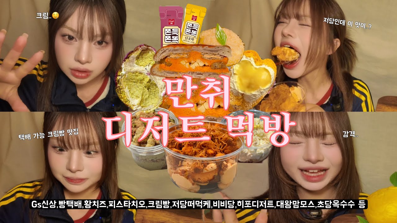 음주 디저트 먹방 13|저당 최애 히포디저트에 빵택배 비비당까지? (크림빵 맛집🍞)|크림빵,황치즈맘모스,저당 떠먹케,피스타치오 크림빵,GS편의점 신상|뷰티모델