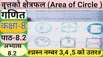 Class 8 Mathematics Unit 8 Exercise 8.2| Area of Circle(वृत्त को क्षेत्रफल)|chapter 8|circle(part-2)