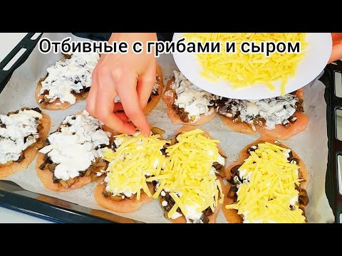 КУРИНЫЕ ОТБИВНЫЕ с грибами и сыром в духовке. Сочно и вкусно!)