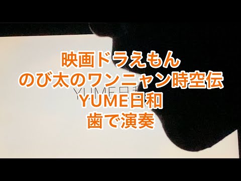 映画ドラえもんのび太のワンニャン時空伝　主題歌島谷ひとみ「YUME日和」を歯で演奏してみた。