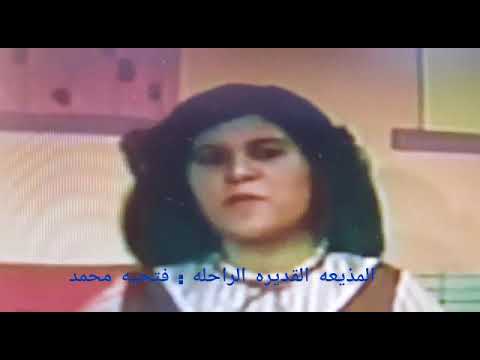 أطفال ماما فتحية رحلت عن دنيانا المذيعة الع مانية فتحية بنت محمد 1 8 2018م تقرير سلطنة ع مان