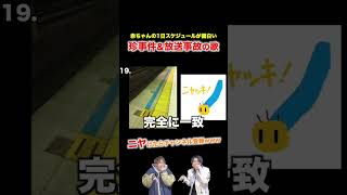 【替え歌】赤ちゃんの1日スケジュールが面白い珍事件&放送事故の歌wwwwww#shorts #ほーみーず #あるある #珍事件 #放送事故 #替え歌