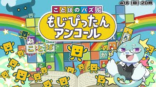 【さめとかげ】もじぴったんアンコール#2　語彙力をあげていこう！【Vtuber】