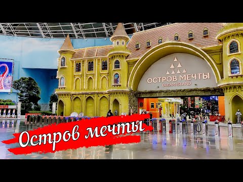 Лучший парк развлечений в России. Остров мечты в Москве меня очень сильно удивил.