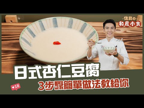 日式杏仁豆腐 | 3步驟簡單做法教給你【佑昇の和風小食】