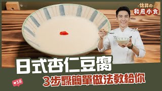 日式杏仁豆腐| 3步驟簡單做法教給你【佑昇の和風小食】 