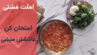 طرز تهیه املت ایرانی | Iranian Omelette