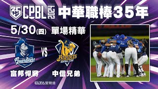 【精華回顧】5/30 富邦悍將 vs. 中信兄弟  中華職棒35年例行賽