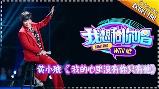 【单曲欣赏】《我想和你唱》第5期 20160604: 黄小琥《我的心里只有你没有他》Come Sing with Me EP.5【湖南卫视官方超清版】