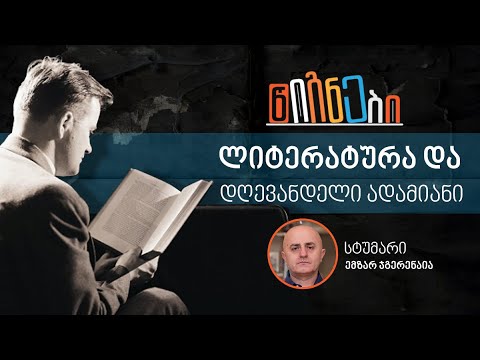 ლიტერატურა და დღევანდელი ადამიანი - ლევან ბერძენიშვილი, ემზარ ჯგერენაია