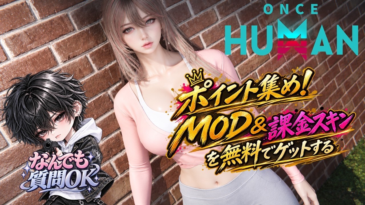 エアロビクス最高!どんな質問OK初心者歓迎🌟MOD、課金スキン集め!マニブス永続&147 144 公認クリエイター #ワンスヒューマン #ワンス #oncehuman #雑談 #short