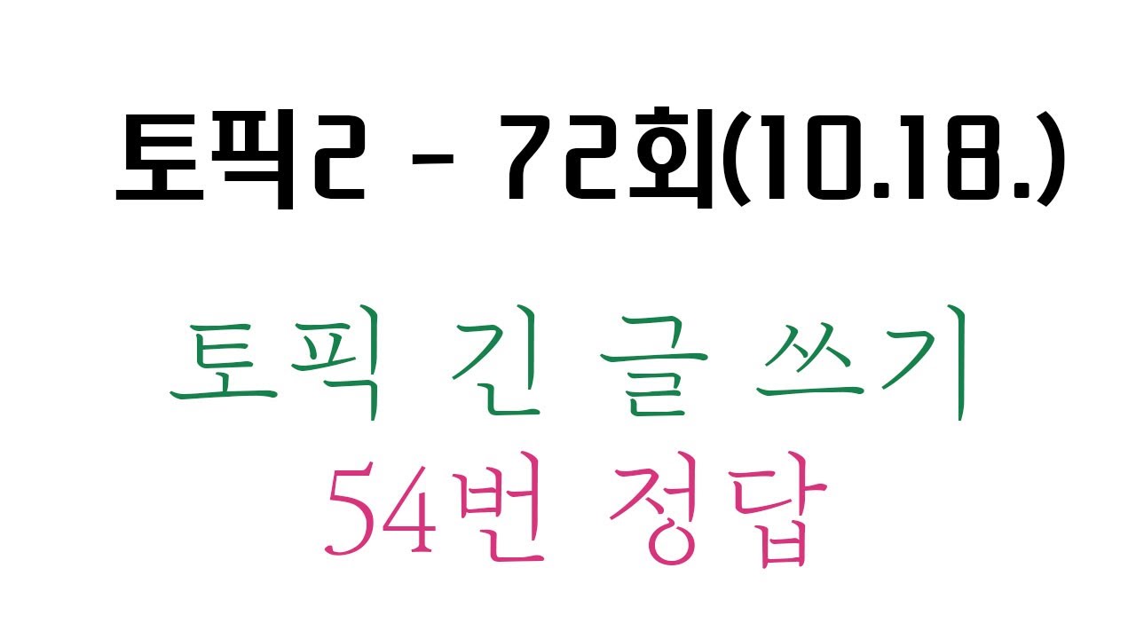 [TOPIK 2 - 72회(10.18.) 54번 긴 글 쓰기 정답 및 풀이