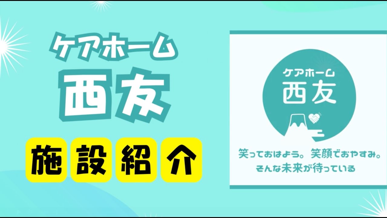 【紹介】ケアホーム西友の1日