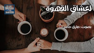 لعشاق القهوة | طارق حامد