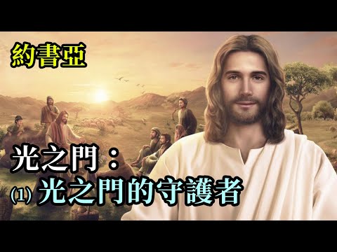 光之門：(1) 光之門的守護者《約書亞》真正重要的是你的“存在狀態”，也就是你散發的能量，你所是的那股能量。轉化的根源，不是你所做的，而是你所是的