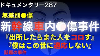 【無差別●傷】新幹線車内●傷事件『出所したらまた人を●す』『僕はこの世に適応しない』