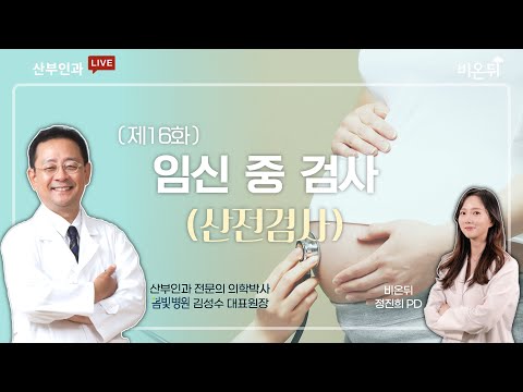 임신 중 <strong>검사</strong> (산전검사) / 봄빛병원 산부인과 <strong>김성수</strong>