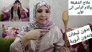 أسهل طريقة لعلاج الشقيقة وآلام الرأس طبيعيا في المنزل بدون أدوية او وصفة أو كي بالنار/نساي المسكنات