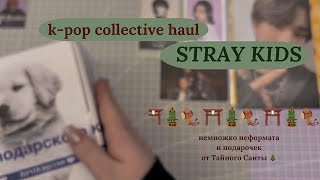 видео: ₊˚⊹♡ k-pop collective haul || распаковка карт Stray Kids || декабрь 2024 || тайный санта || pt.2♡₊˚⊹ картинка: ₊˚⊹♡ k-pop collective haul || распаковка карт Stray Kids || декабрь 2024 || тайный санта || pt.2♡₊˚⊹