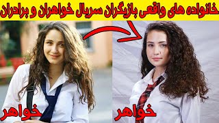 باورنکردنی 😱​ خانواده های واقعی تمام بازیگران سریال ترکی خواهران و برادران. بازیگر ترکی