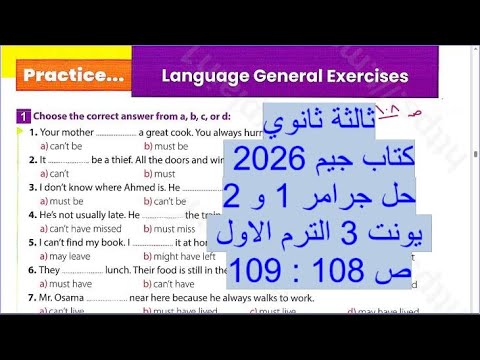 ثالثة ثانوي كتاب جيم 2026 حل جرامر 1 و 2 يونت 3 ص 108 109 الترم الاول ثالثة ثانوي كتاب جيم 2026 حل جرامر 1 و 2 يونت 3 ص 108 109 الترم الاول