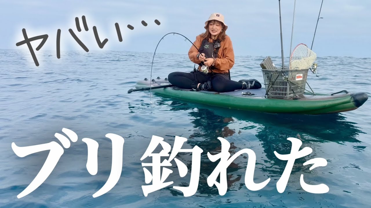 いきなりやけどSUPでブリ釣ったから見てww
