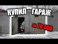 КУПИЛ ГАРАЖ за 70 000 РУБЛЕЙ! БИЗНЕС на ПЕРЕПРОДАЖЕ ГАРАЖЕЙ! ИНВЕСТИЦИИ в ГАРАЖИ!